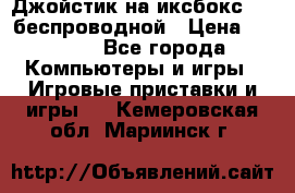 Джойстик на иксбокс 360 беспроводной › Цена ­ 2 200 - Все города Компьютеры и игры » Игровые приставки и игры   . Кемеровская обл.,Мариинск г.